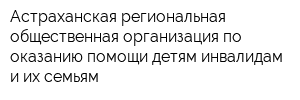 Астраханская региональная общественная организация по оказанию помощи детям-инвалидам и их семьям
