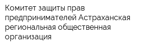Комитет защиты прав предпринимателей Астраханская региональная общественная организация