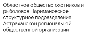 Областное общество охотников и рыболовов Наримановское структурное подразделение Астраханской региональной общественной организации