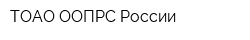 ТОАО ООПРС России