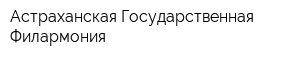 Астраханская Государственная Филармония