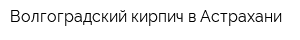 Волгоградский кирпич в Астрахани