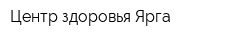 Центр здоровья Ярга