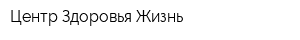Центр Здоровья Жизнь