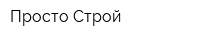 Просто Строй