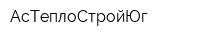 АсТеплоСтройЮг