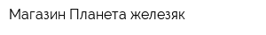 Магазин Планета железяк
