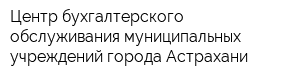 Центр бухгалтерского обслуживания муниципальных учреждений города Астрахани