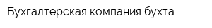 Бухгалтерская компания бухта