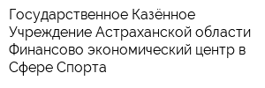 Государственное Казённое Учреждение Астраханской области Финансово-экономический центр в Сфере Спорта