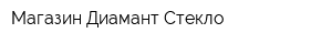 Магазин Диамант Стекло
