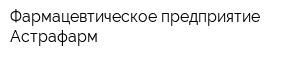Фармацевтическое предприятие Астрафарм