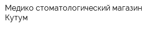 Медико-стоматологический магазин Кутум
