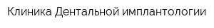 Клиника Дентальной имплантологии