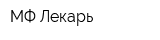 МФ Лекарь