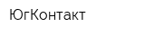 ЮгКонтакт