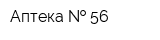 Аптека   56