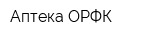 Аптека ОРФК