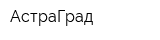 АстраГрад