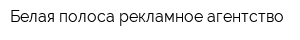 Белая полоса рекламное агентство