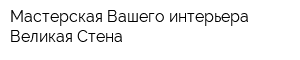 Мастерская Вашего интерьера Великая Стена