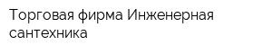 Торговая фирма Инженерная сантехника