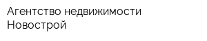 Агентство недвижимости Новострой