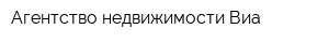 Агентство недвижимости Виа