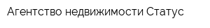 Агентство недвижимости Статус