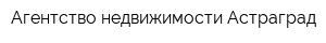 Агентство недвижимости Астраград