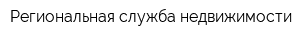 Региональная служба недвижимости