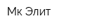 Мк-Элит