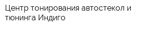 Центр тонирования автостекол и тюнинга Индиго