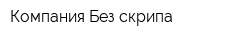 Компания Без скрипа