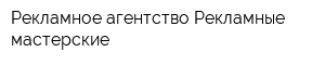 Рекламное агентство Рекламные мастерские