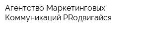 Агентство Маркетинговых Коммуникаций PRодвигайся