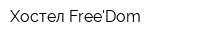 Хостел FreeDom