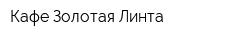Кафе Золотая Линта