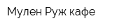 Мулен Руж кафе