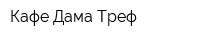 Кафе Дама Треф