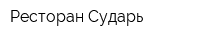 Ресторан Сударь