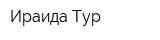 Ираида Тур