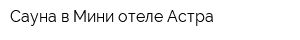 Сауна в Мини-отеле Астра