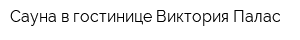 Сауна в гостинице Виктория-Палас