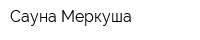 Сауна Меркуша