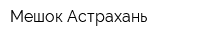 Мешок Астрахань