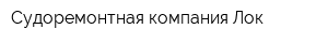 Судоремонтная компания Лок