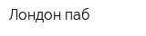 Лондон-паб