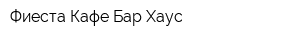 Фиеста Кафе Бар-Хаус