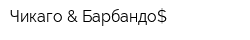 Чикаго & Барбандо$